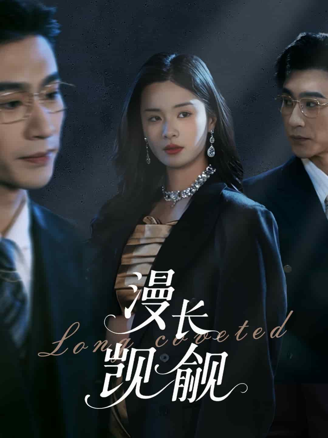 漫长觊觎 第47集