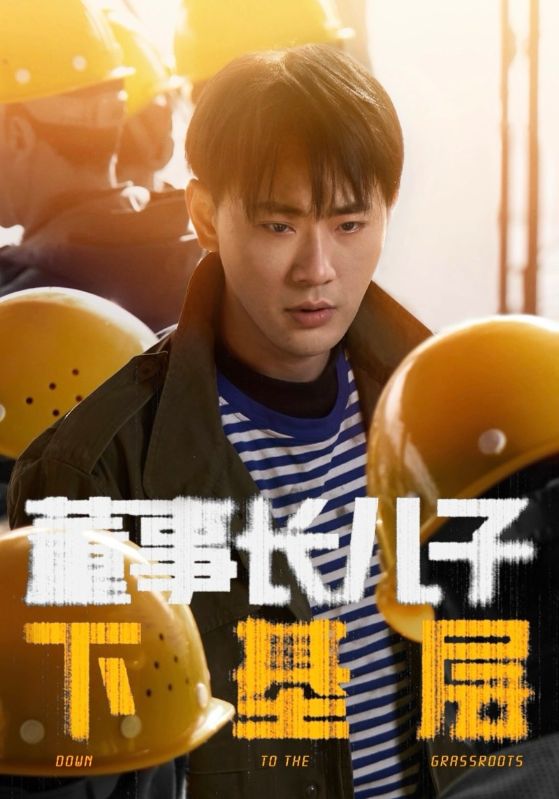 董事长儿子下基层 第1集