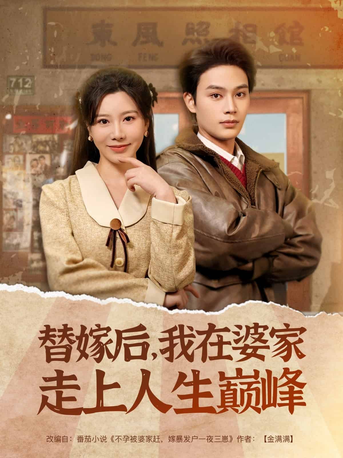 替嫁后，我在婆家走上人生巅峰 第9集