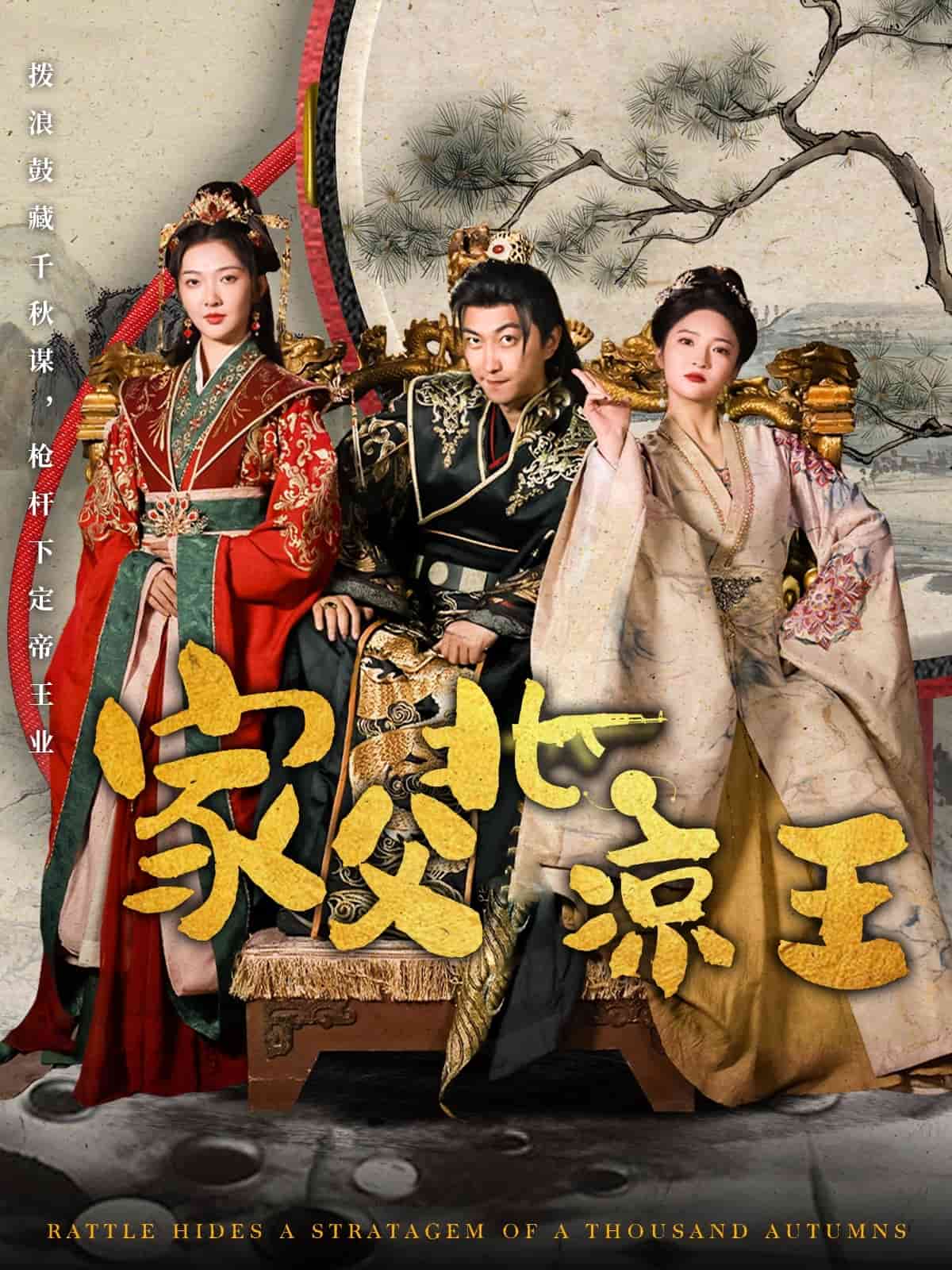 家父北凉王 第1集