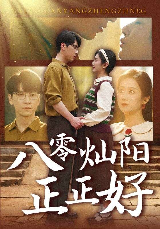 八零灿阳正正好 第87集