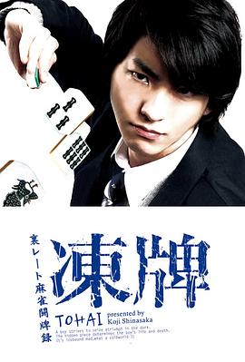 冻牌~地下麻将斗牌录~2013 第01集