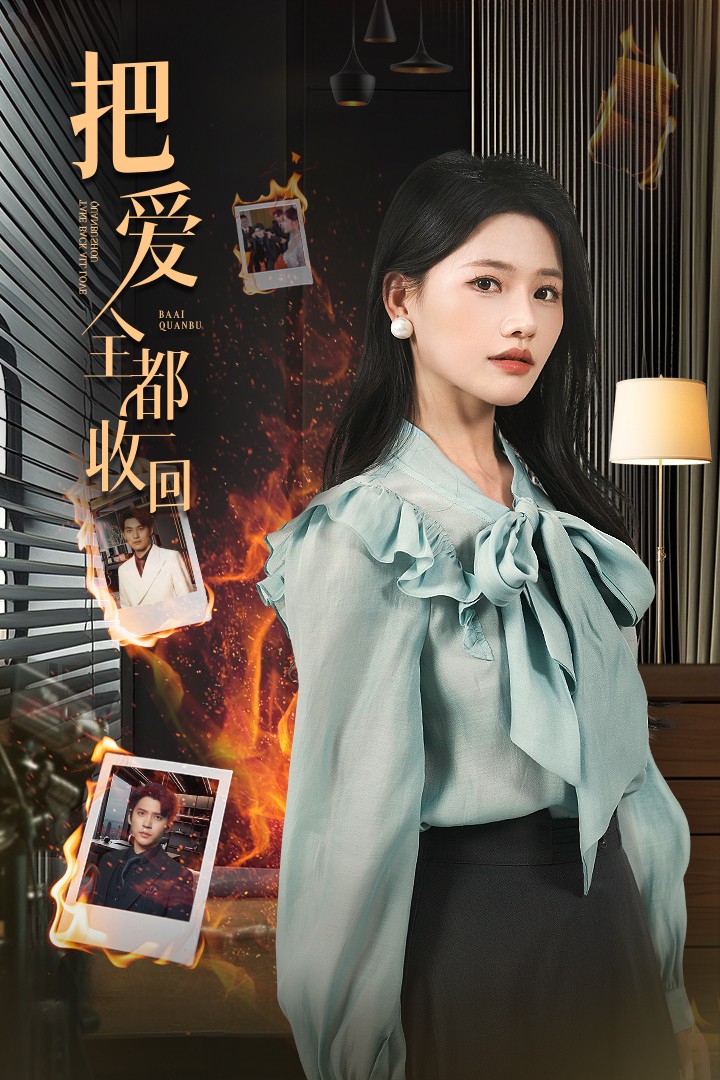 把爱全都收回 第40集