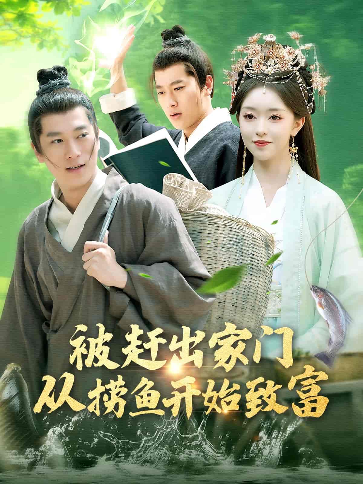 被赶出家门从捞鱼开始致富 第40集