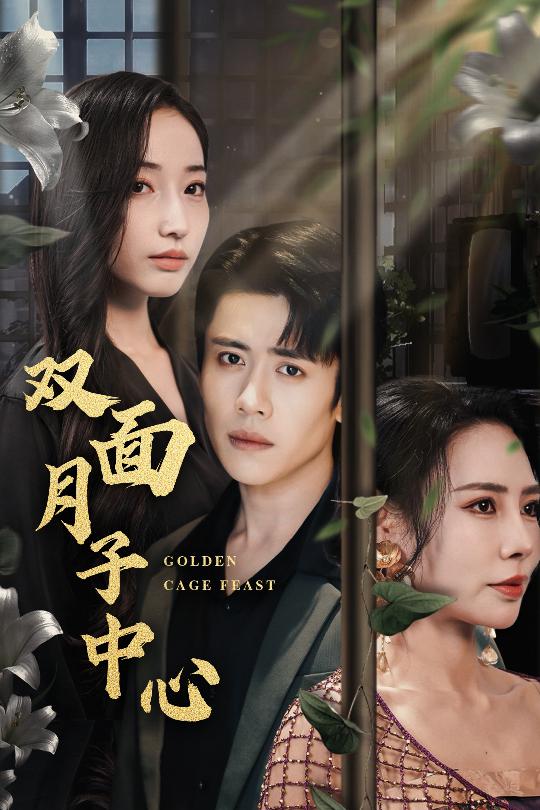 双面月子中心 第7集
