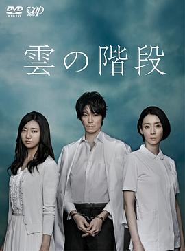 云之阶梯 第09集
