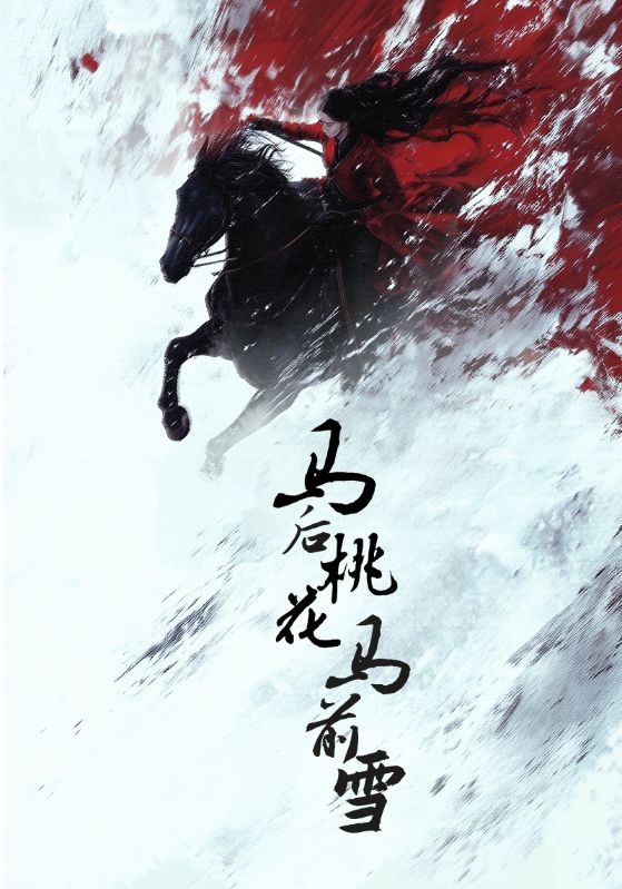 马后桃花马前雪 第47集