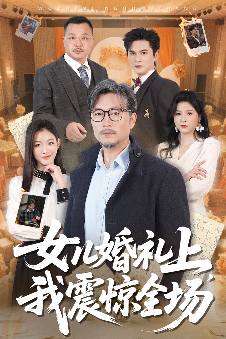 女儿婚礼上我震惊全场 第12集