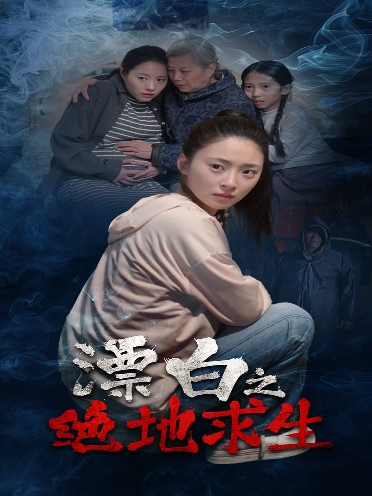 漂白之绝地求生 第13集