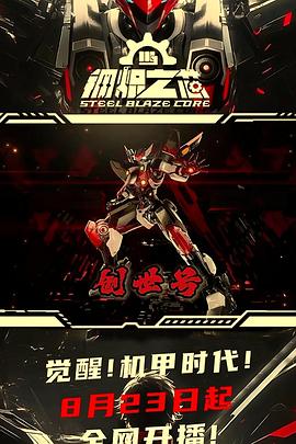 钢炽之芯 第04集