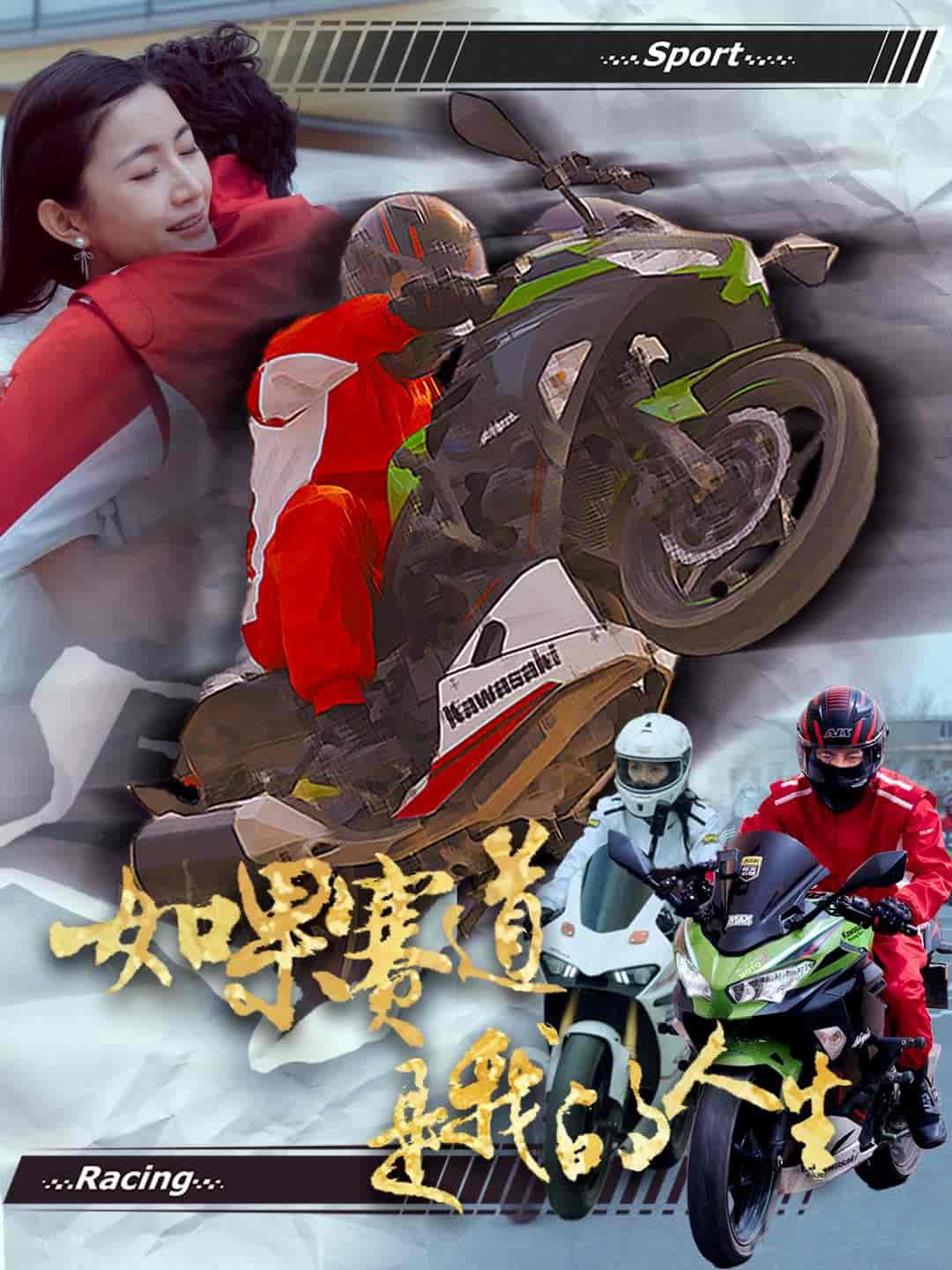 如果赛道是我的人生 第3集