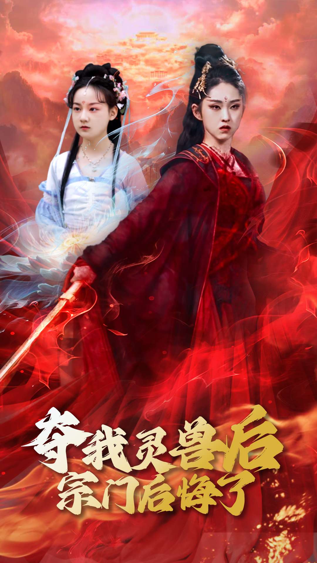 夺我灵兽后宗门后悔了 第5集