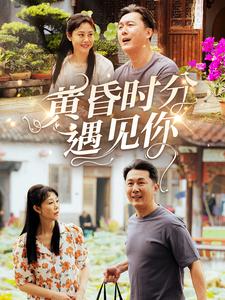 黄昏时分遇见你 第9集