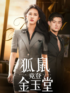 狐鼠竟登金玉堂 第1集