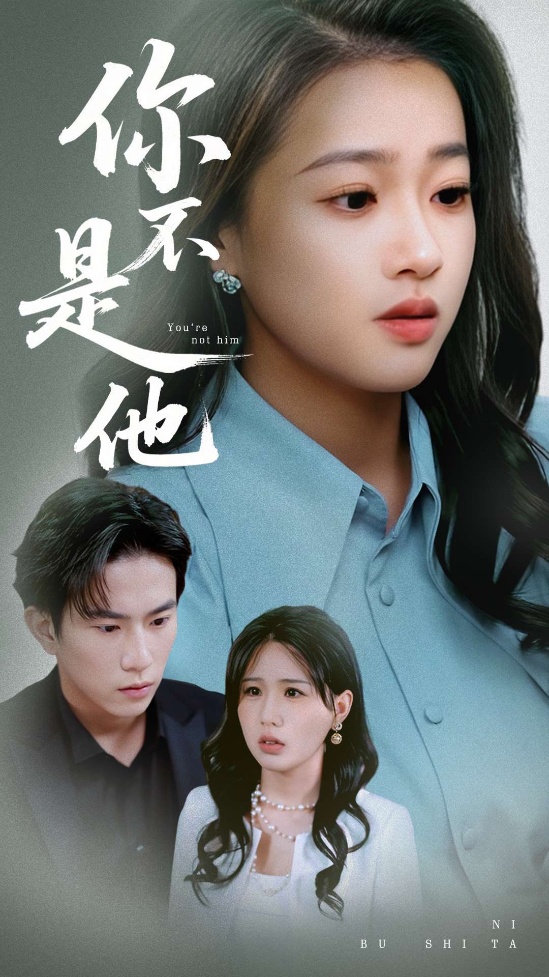 你不是他 第43集