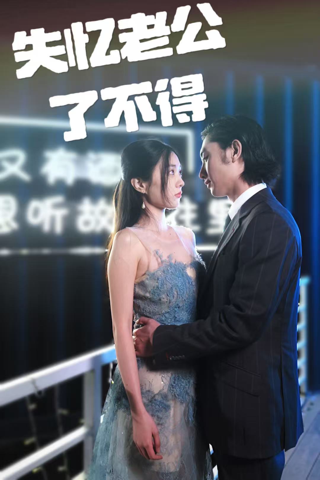失忆老公了不得 第1集