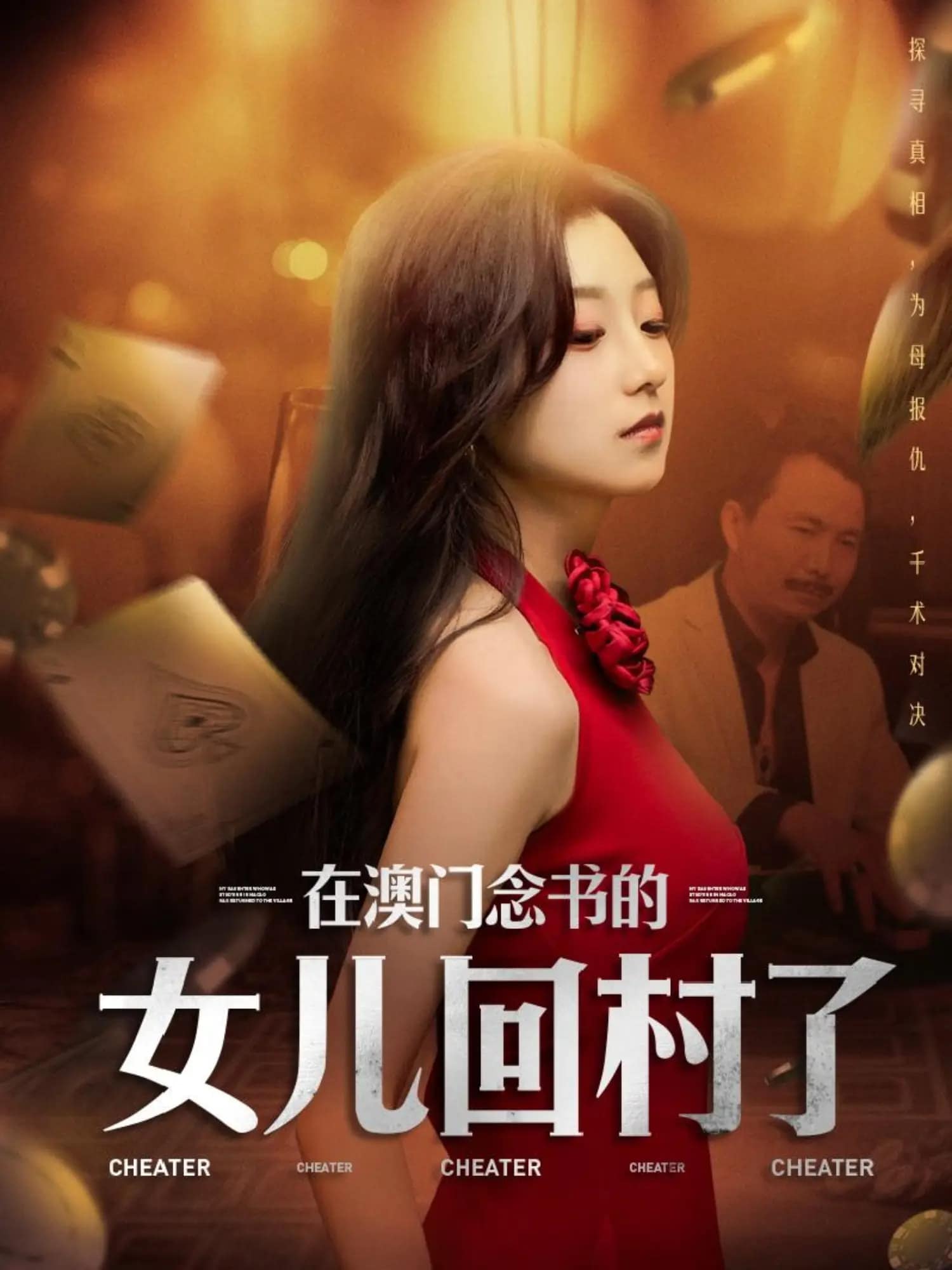 在澳门念书的女儿回村了 第1集