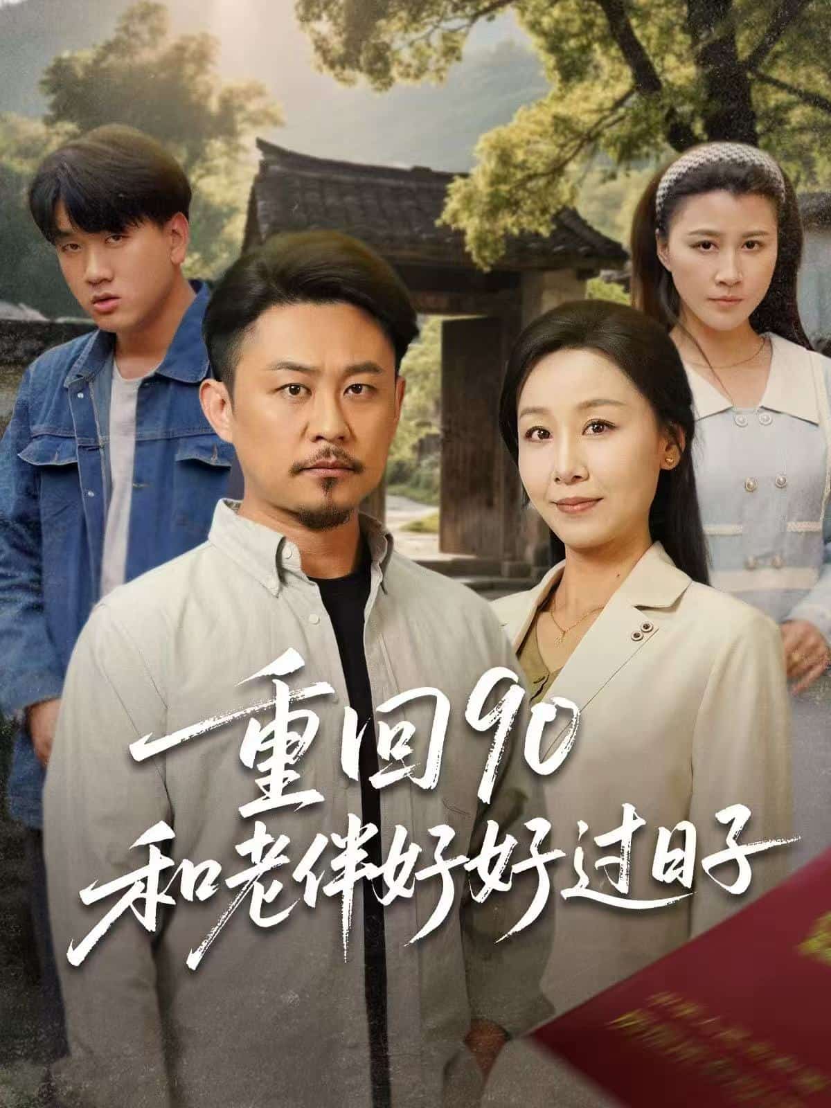 重回90：和老伴好好过日子 第48集