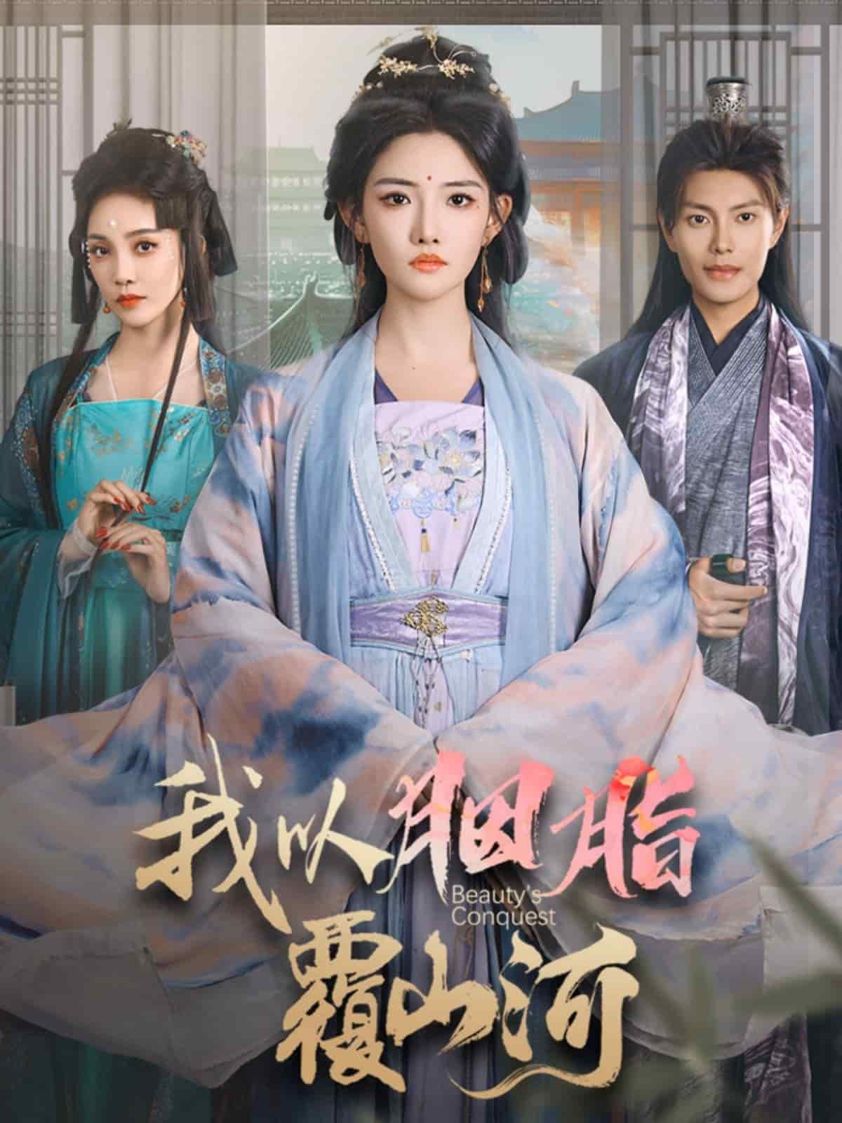 我以胭脂覆山河 第1集