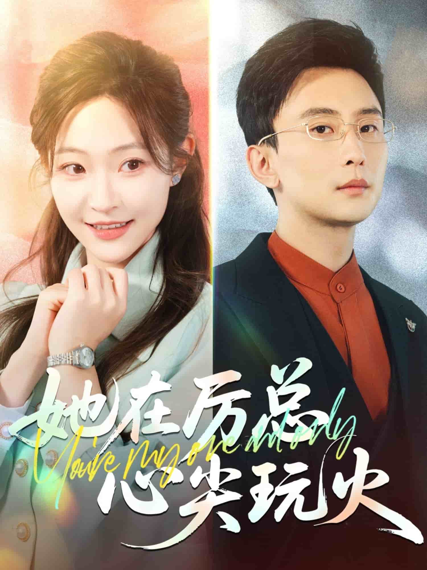 她在厉总心尖玩火 第25集