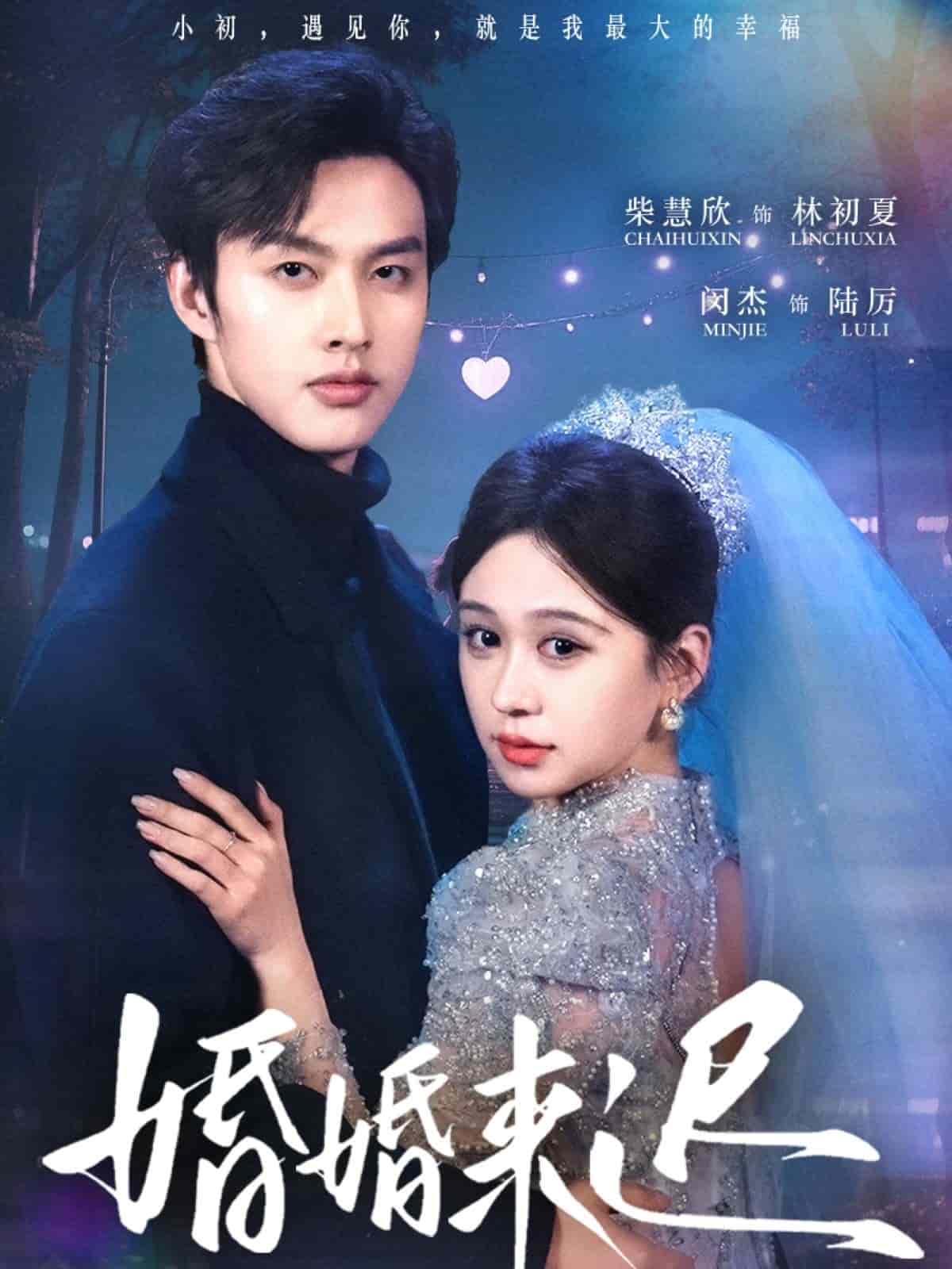 婚婚来迟 第1集
