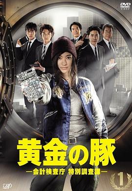 黄金猪 第03集