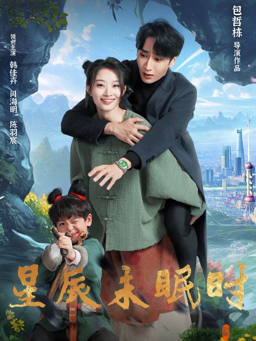 下山何处觅君归 第84集