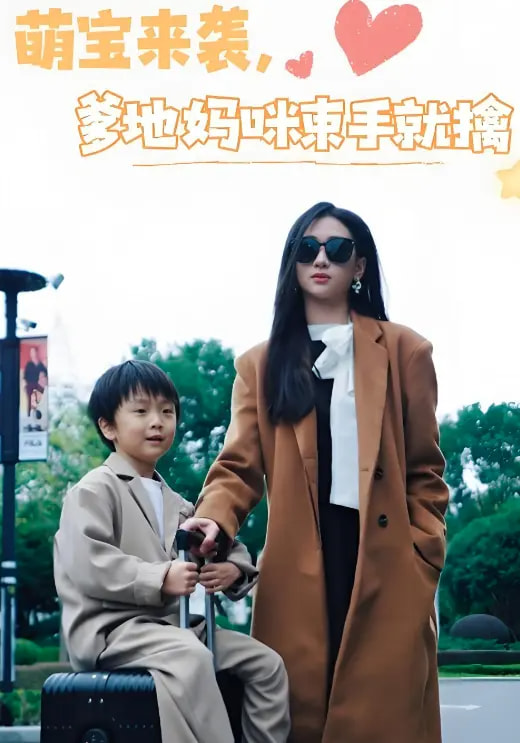 萌宝来袭爹地妈咪束手就擒 第1集