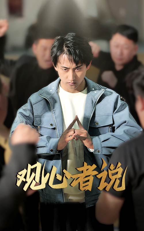 观心者说 第41集