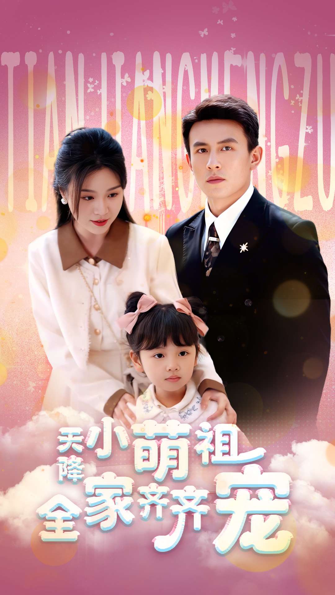 天降小萌祖全家齐齐宠 第34集