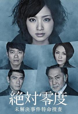 绝对零度2010 第11集(大结局)