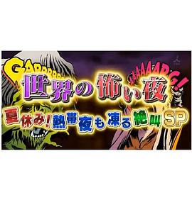 世界恐怖之夜！ 第01集