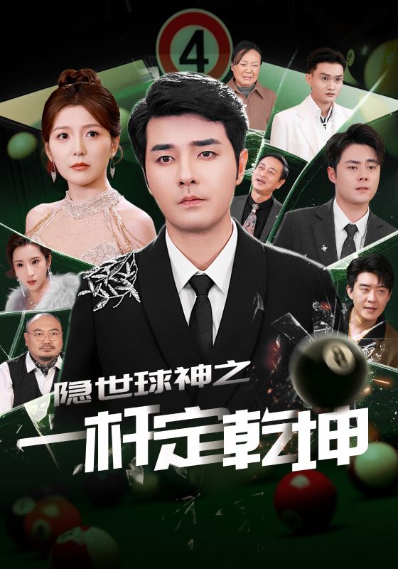 隐世球神之一杆定乾坤 第8集