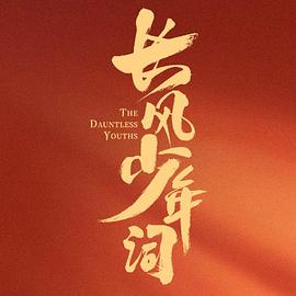 长风少年词 第06集