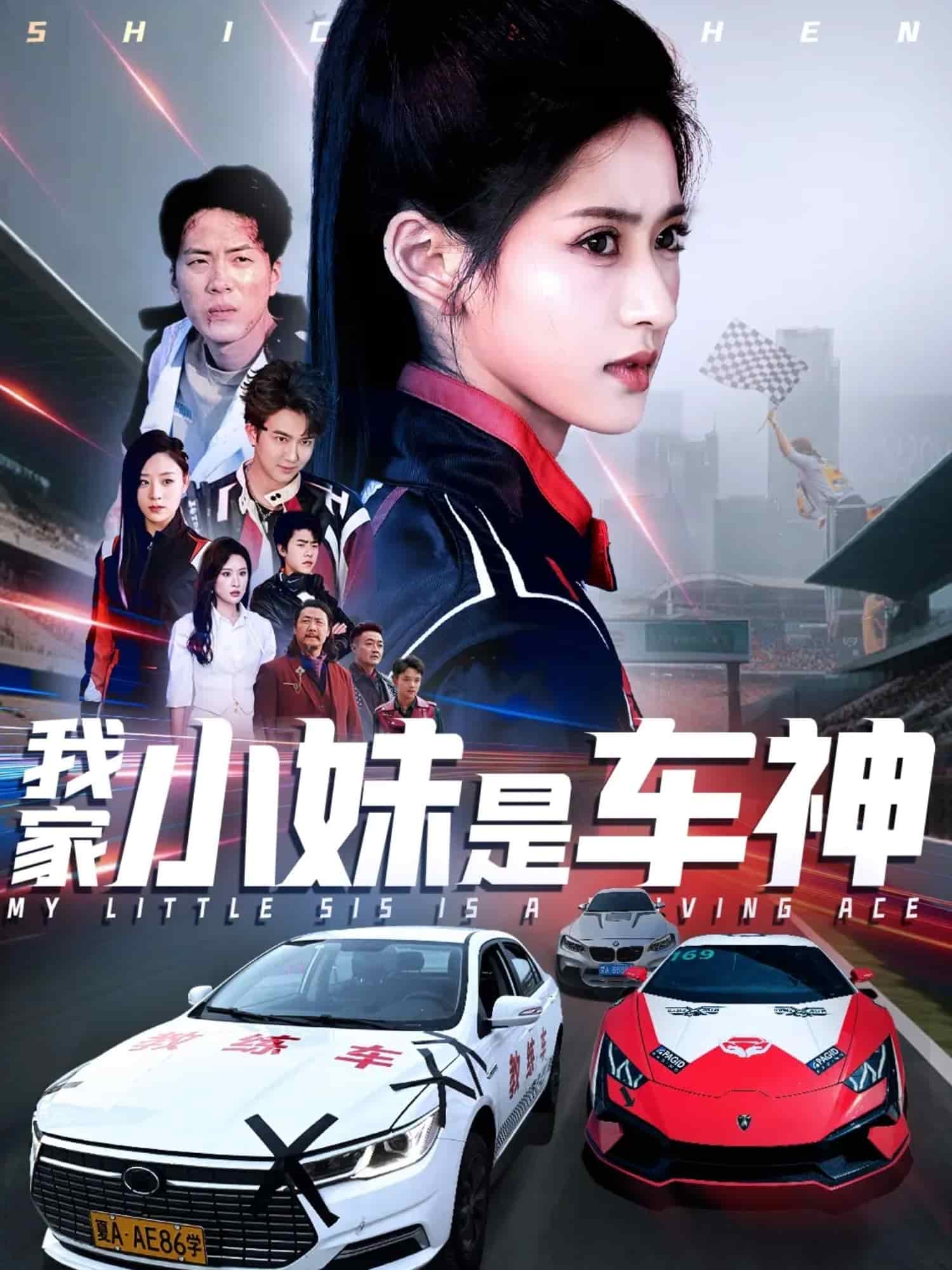 我家小妹是车神 第9集