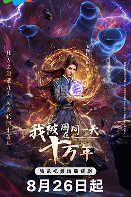 我被困在同一天十万年(剧版) 第03集