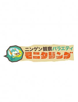 人类观察 第92集