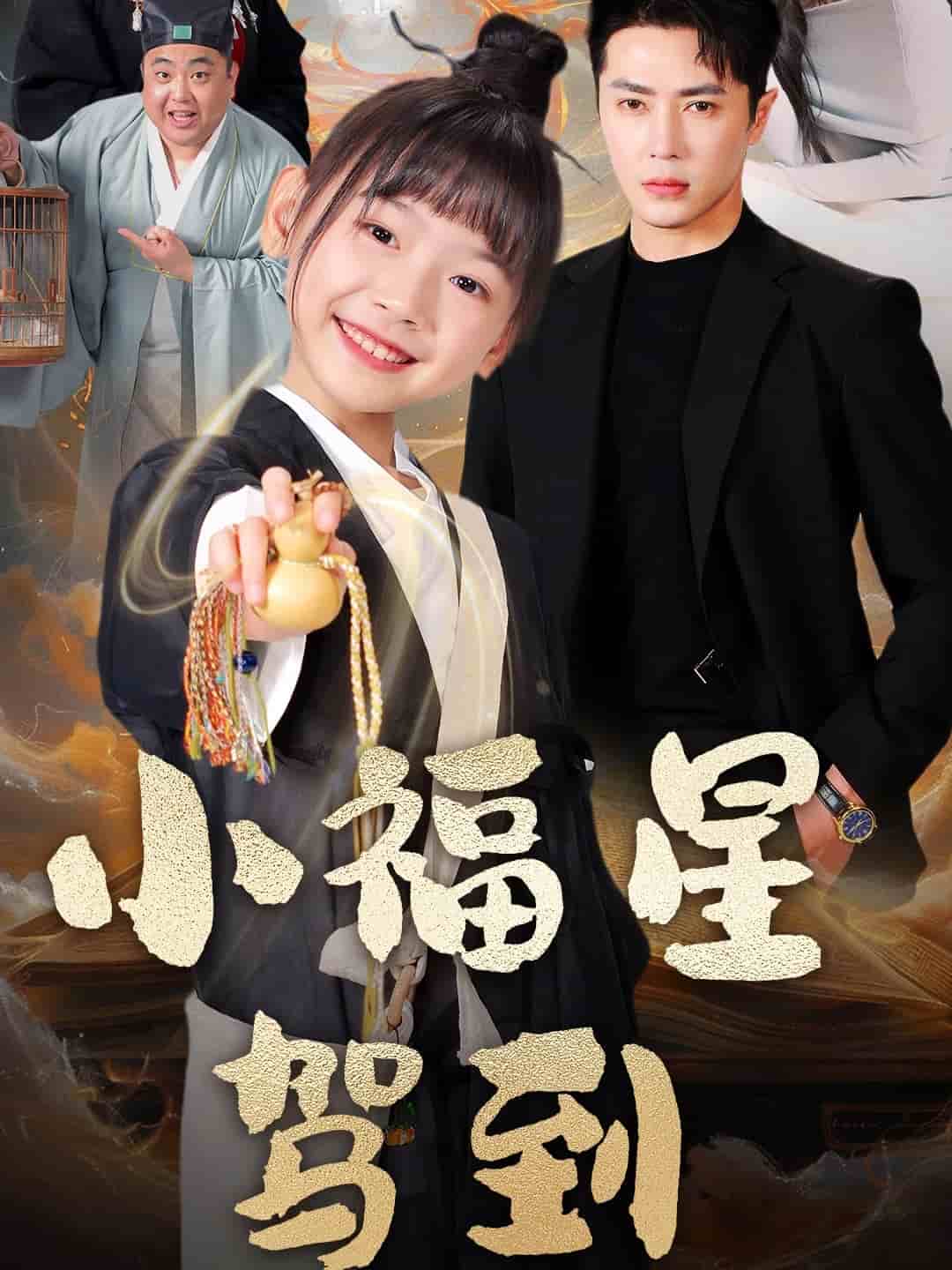 小福星驾到 第71集