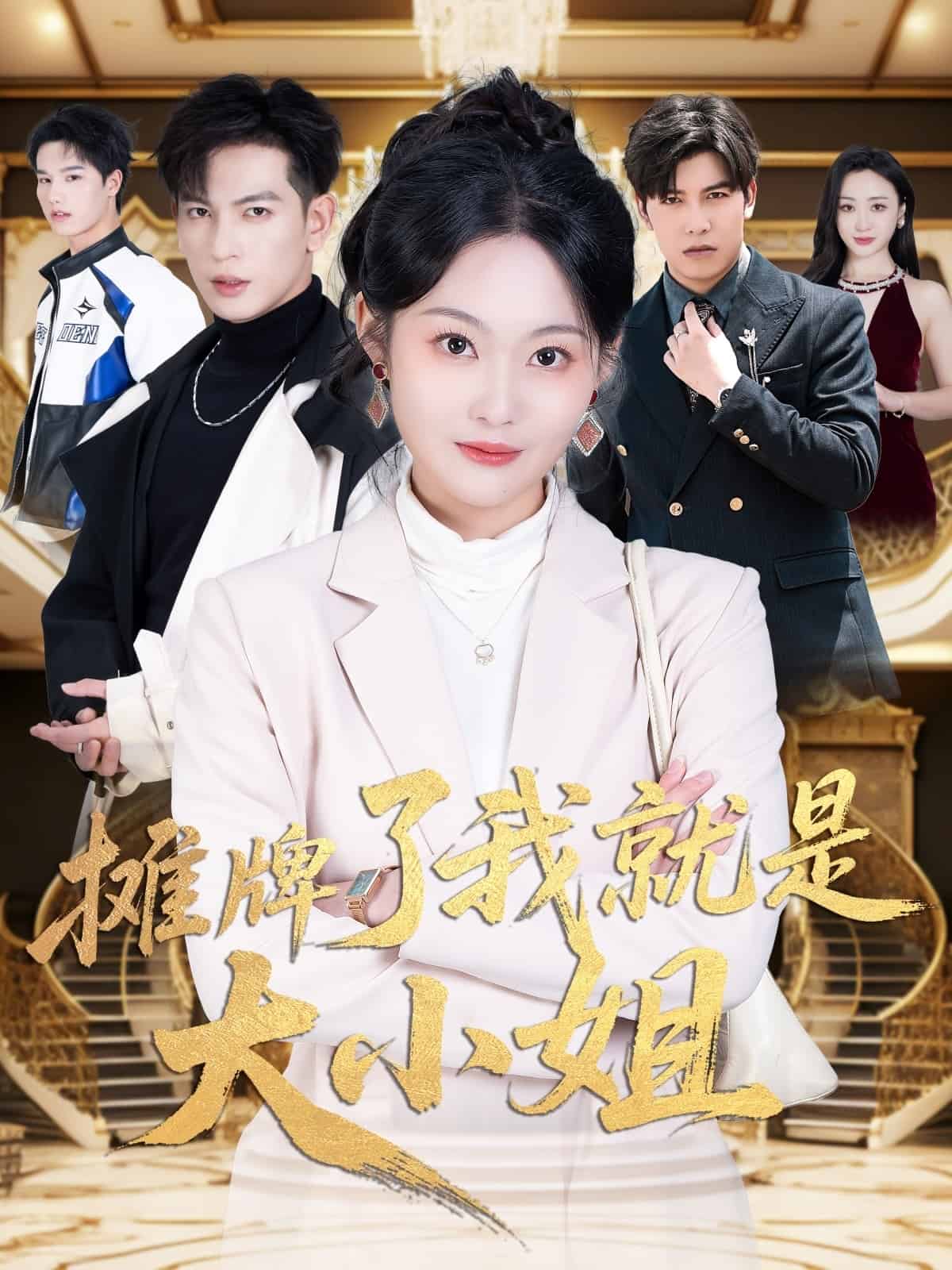 摊牌了我就是大小姐 第23集
