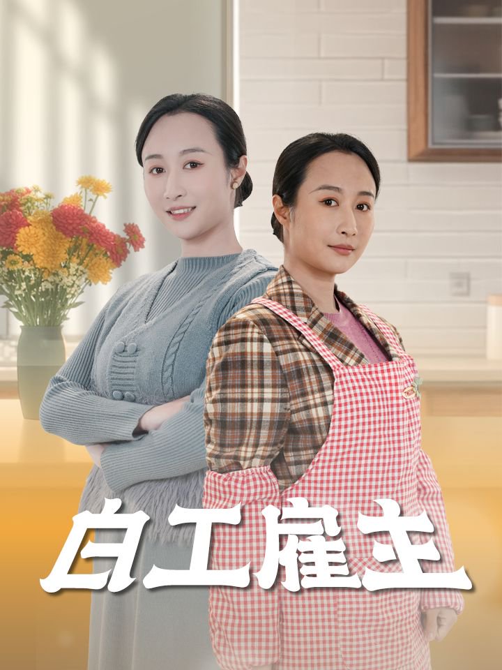 白工雇主 第15集
