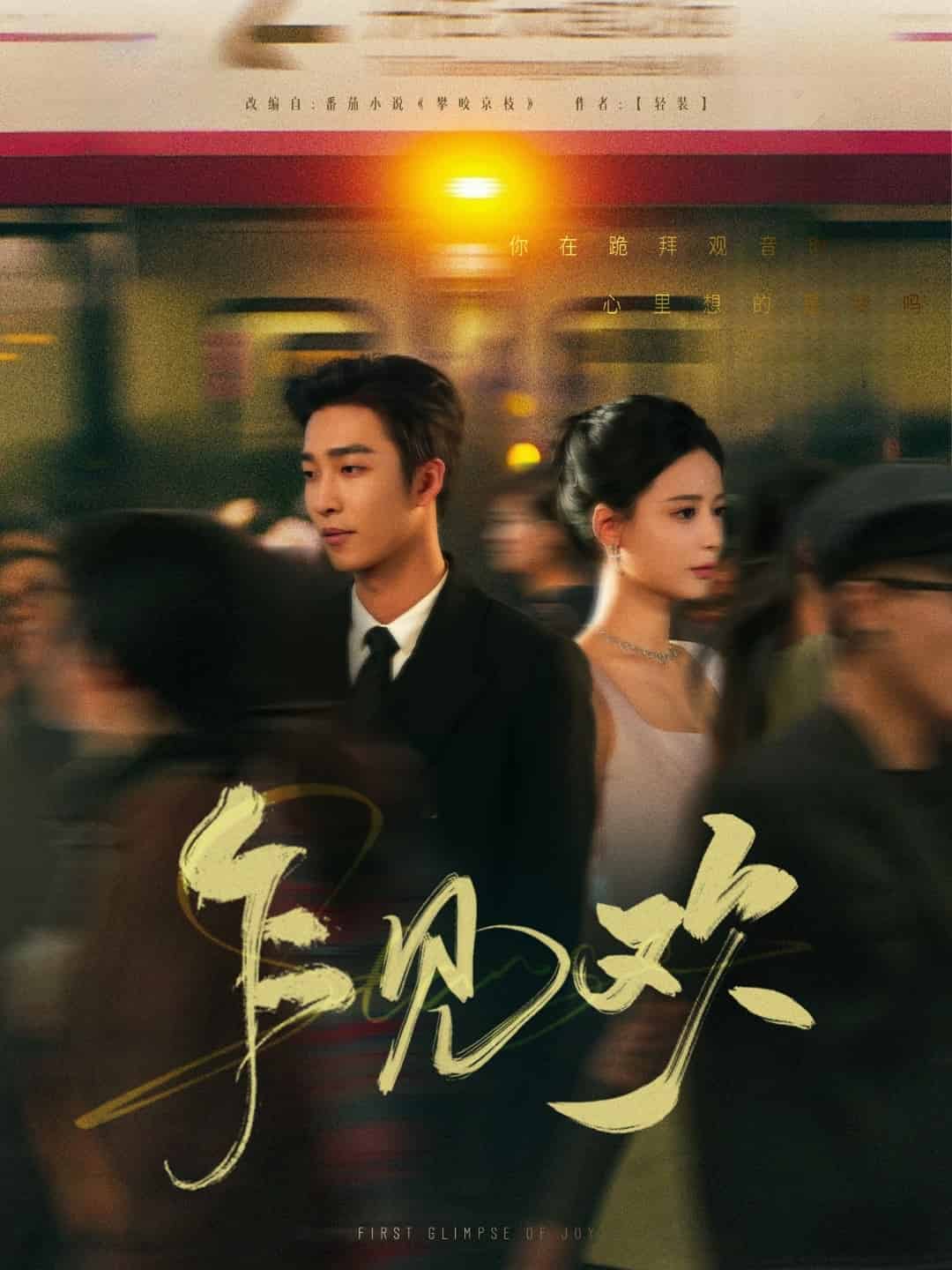 乍见欢 第1集
