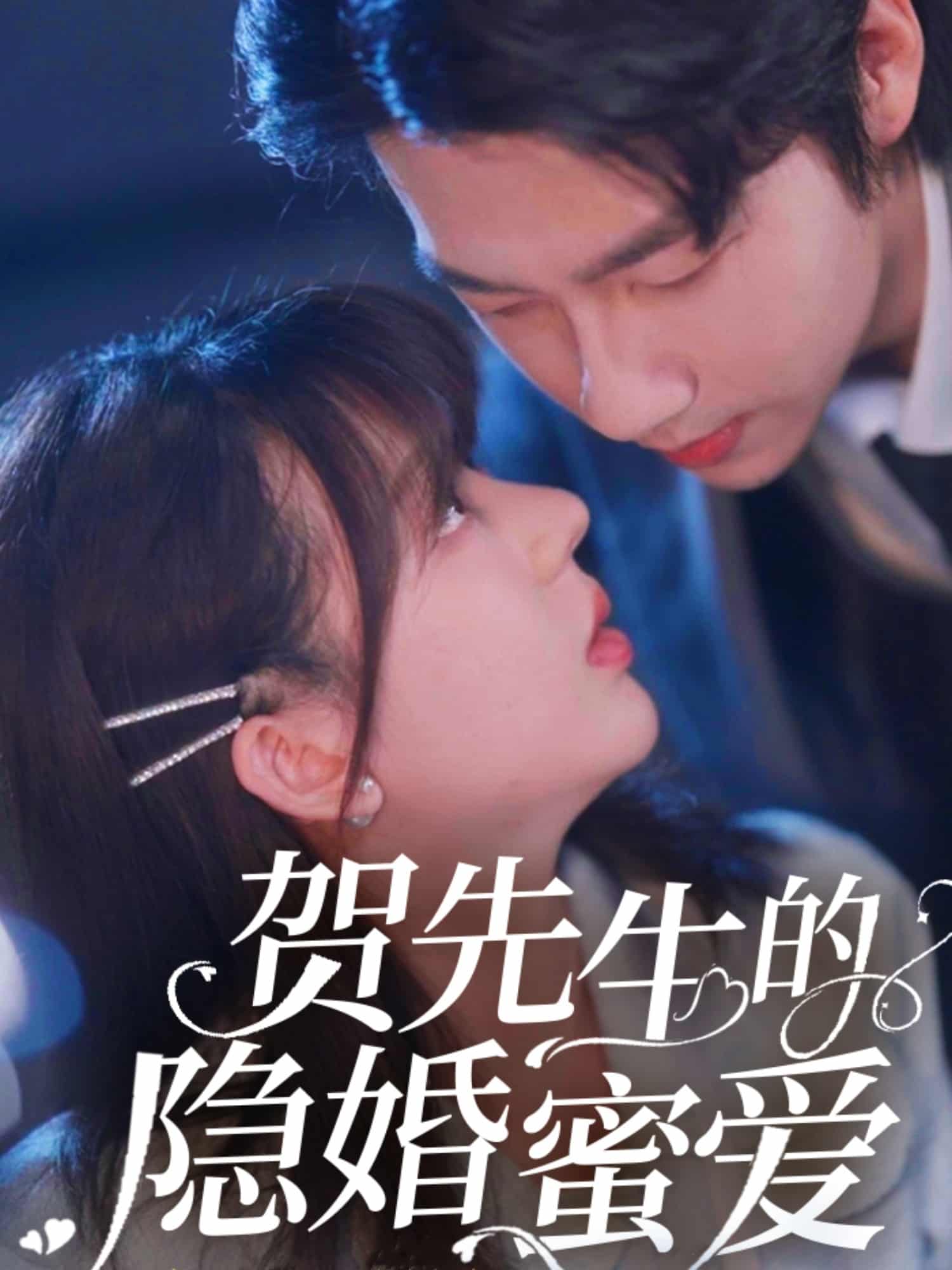 贺先生的隐婚蜜爱 第1集