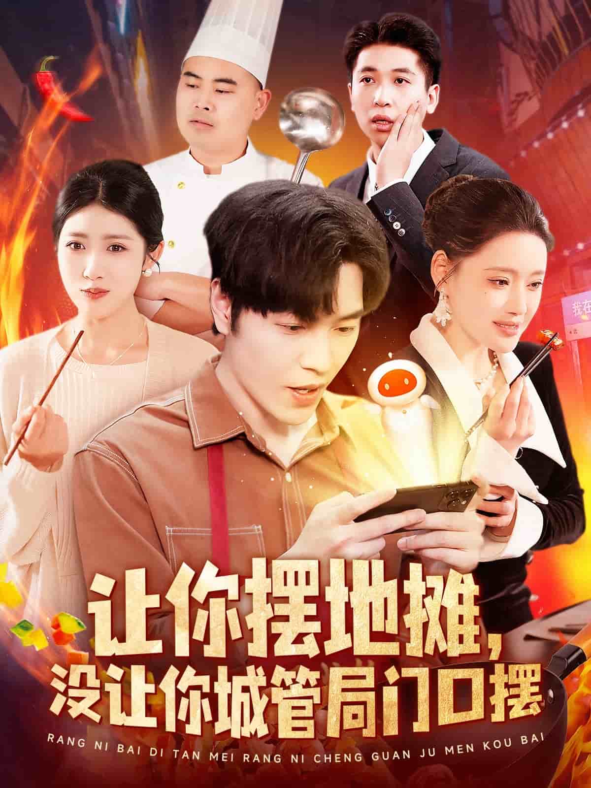让你摆地摊，没让你城管局门口摆 第1集