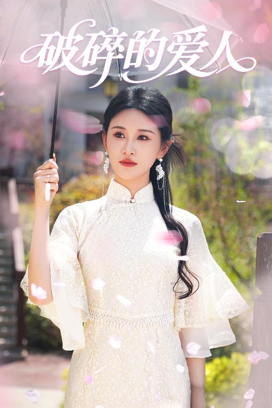 破碎的爱人 第15集