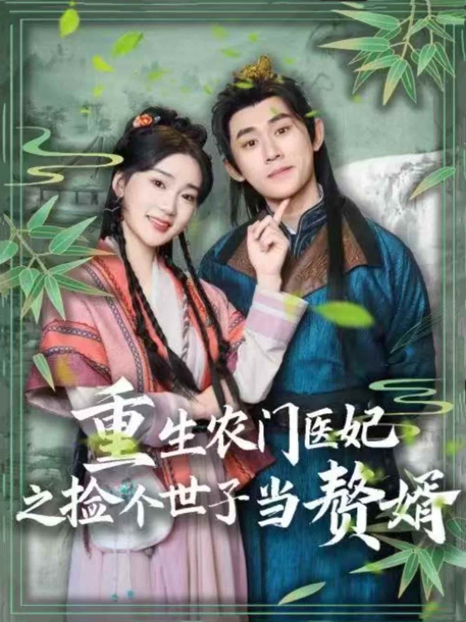 重生农门医妃之捡个世子当赘婿 第1集