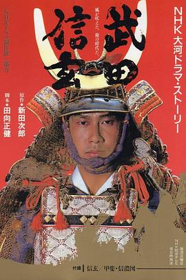 武田信玄 第01集