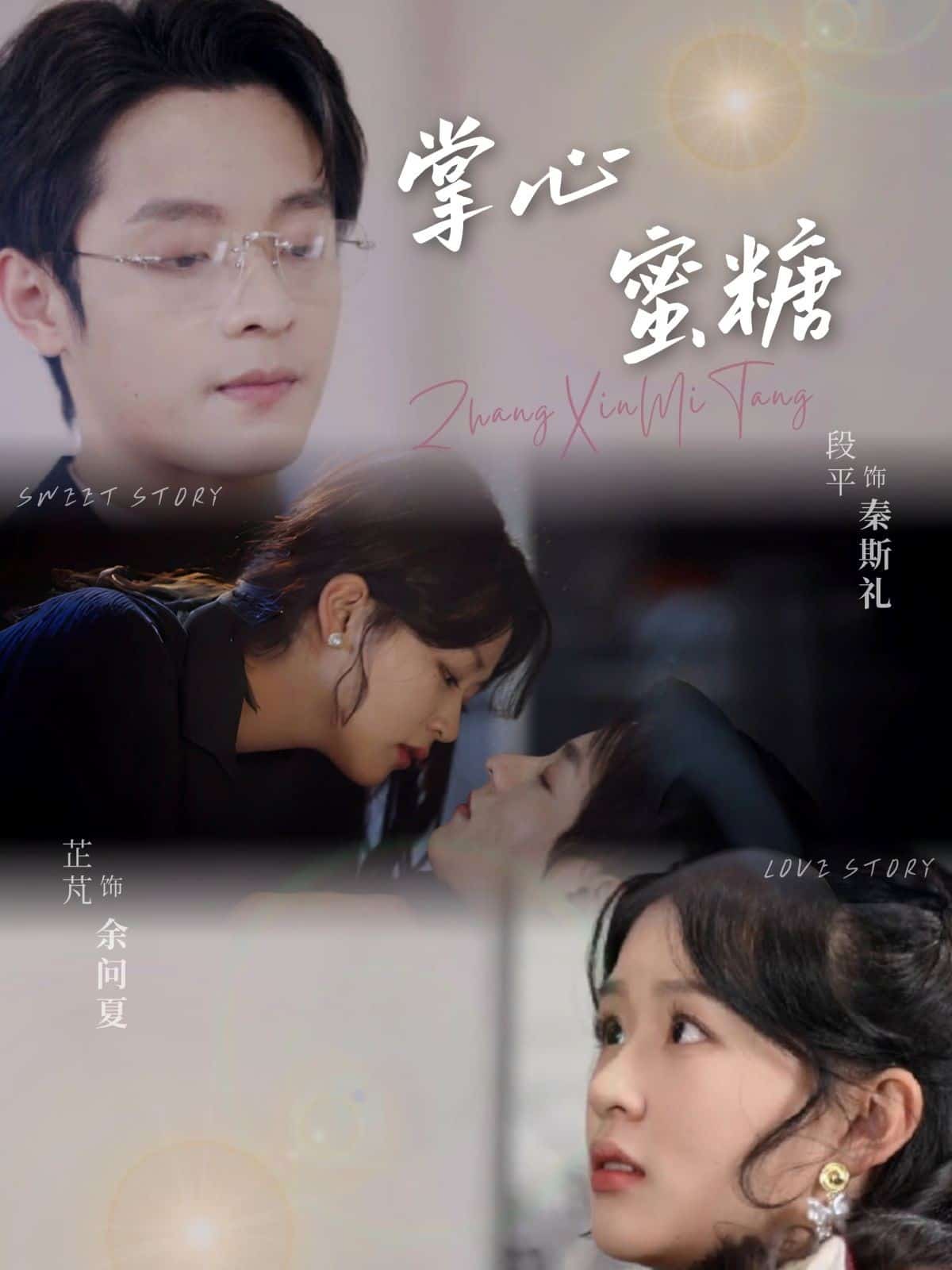 掌心蜜糖 第11集