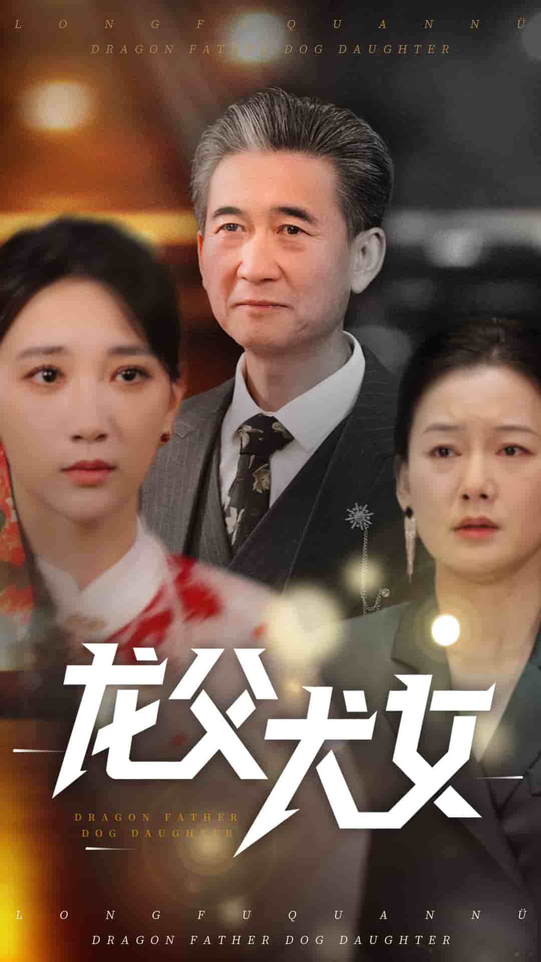 龙父犬女 第2集