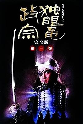 独眼龙政宗1987 第01集