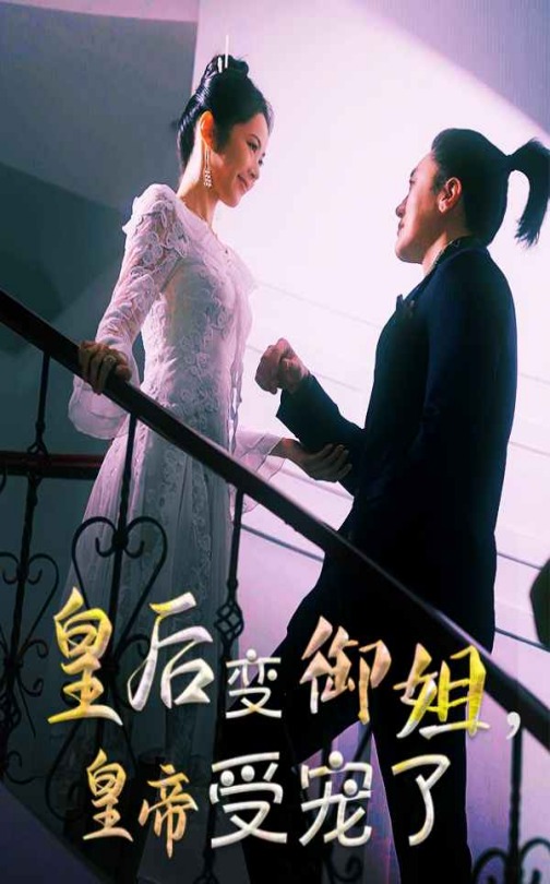 皇后变御姐，皇帝受宠了 第44集